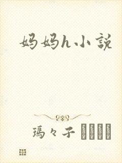 妈妈h小说