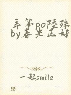 弄筝po陆殊词by春光正好