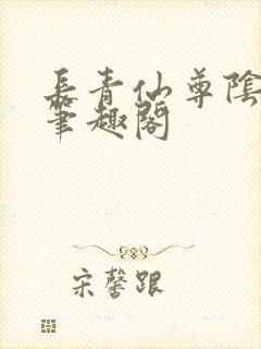 长青仙尊阴玖月笔趣阁封面