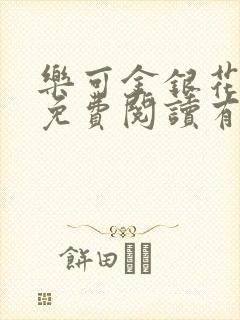 乐可金银花全文免费阅读有广告