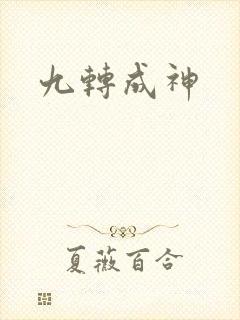 九转成神封面