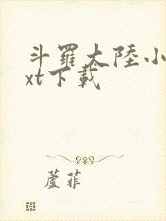斗罗大陆小说txt下载