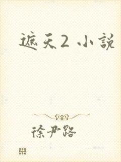遮天2 小说