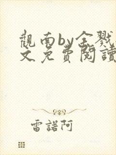 观南by余戮全文免费阅读笔趣阁封面