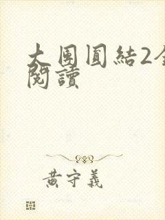 大团圆结2全文阅读封面
