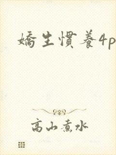 娇生惯养4ph