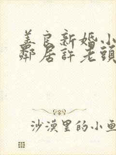 善良新婚小倩和邻居许老头