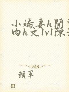 小娇妻h开荤粗肉h文1v1陈浩