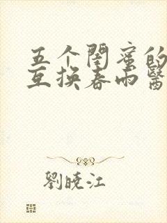 五个闺蜜的疯狂互换春雨医生