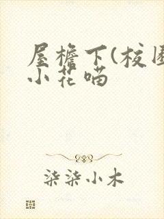 屋檐下(校园)小花喵封面