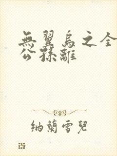 无翼乌之全荣耀公孙离封面