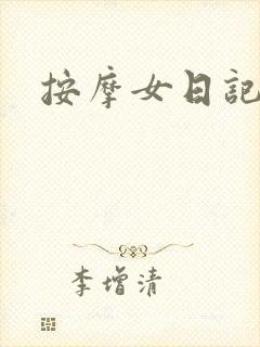 按摩女日记