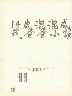 14岁混混成了我爸爸小说免费阅读