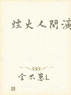 烟火人间演员表封面