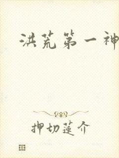 洪荒第一神经
