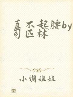 直不起腰by阿司匹林