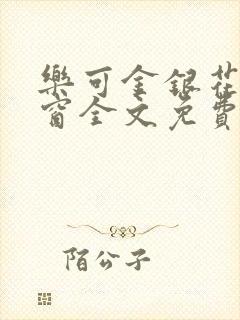 乐可金银花无弹窗全文免费阅读