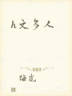h文多人