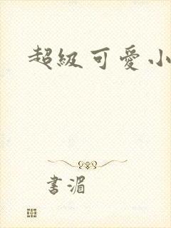 超级可爱小说封面