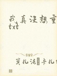 我真没想重生啊txt