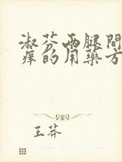 淑芬两腿间又痒痒的用药方法