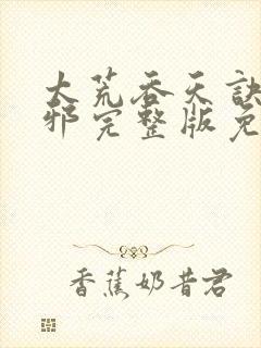 太荒吞天诀柳无邪完整版免费阅读