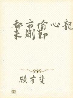 都市偷心龙爪手未删节