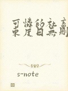 可怜的社畜by东度日无删减免费阅读