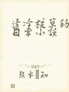 清冷校草的堕落日常小说封面