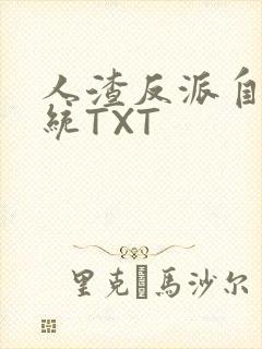 人渣反派自救系统TXT