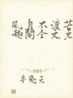 风月不渡芒厘笔趣阁全文免费阅读