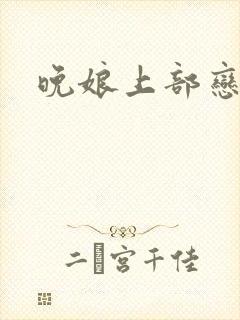 晚娘上部恋欲