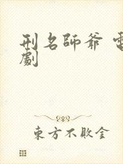 刑名师爷 电视剧