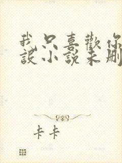 我只喜欢你的人设小说未删减免费