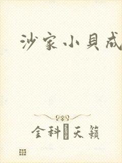 沙家小贝成长记