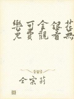 乐可金银花全文免费观看无弹窗