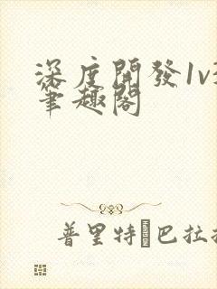 深度开发1v3笔趣阁