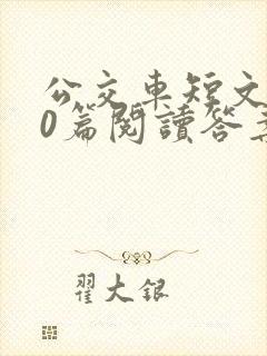 公交车短文100篇阅读答案