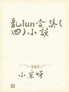 乱lun合集(四)小说