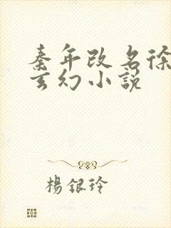 秦年改名徐年的玄幻小说