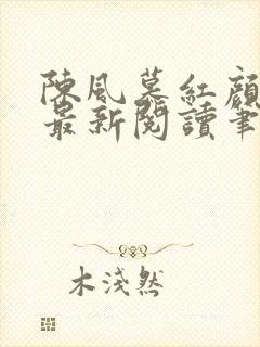 陈风慕红颜全文最新阅读笔趣