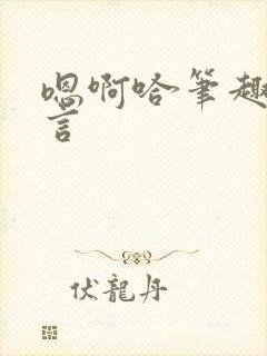 嗯啊哈笔趣阁古言