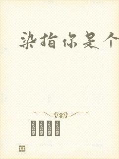 染指你是个意外