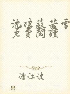 沈浪苏若雪全文免费阅读