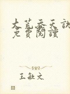 大荒吞天诀全文免费阅读封面