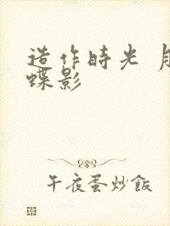 造作时光 月下蝶影封面