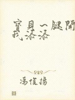 宝贝～腿开大点我添添封面