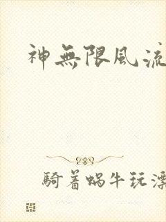 神无限风流