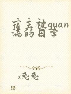 宿主被guan满的日常封面