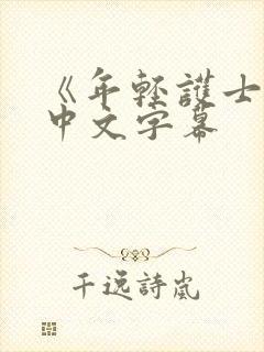 《年轻护士2》中文字幕